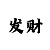 时时彩后3组6杀号技巧